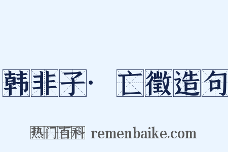 韩非子·亡徵造句是什么意思的图片